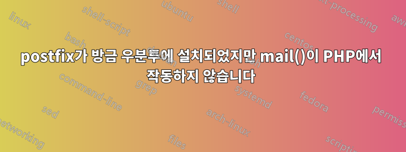 postfix가 방금 우분투에 설치되었지만 mail()이 PHP에서 작동하지 않습니다