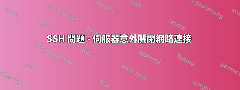 SSH 問題 - 伺服器意外關閉網路連接