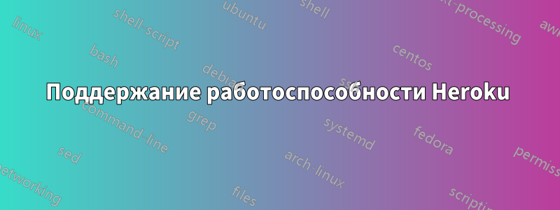 Поддержание работоспособности Heroku