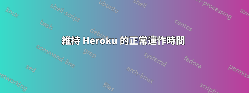 維持 Heroku 的正常運作時間