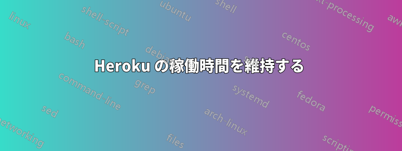 Heroku の稼働時間を維持する