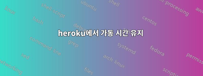 heroku에서 가동 시간 유지