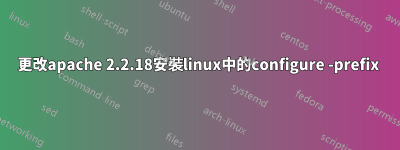 更改apache 2.2.18安裝linux中的configure -prefix