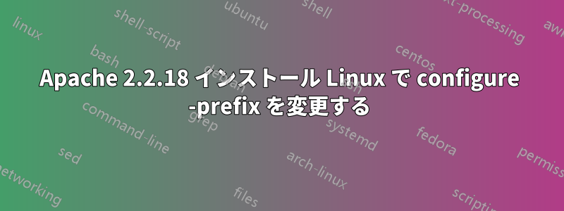 Apache 2.2.18 インストール Linux で configure -prefix を変更する