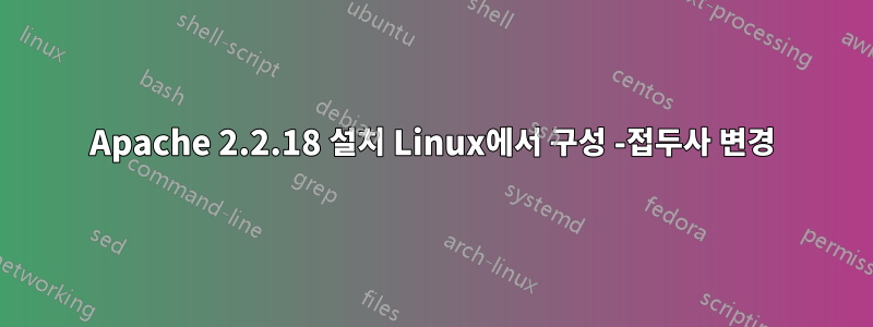 Apache 2.2.18 설치 Linux에서 구성 -접두사 변경