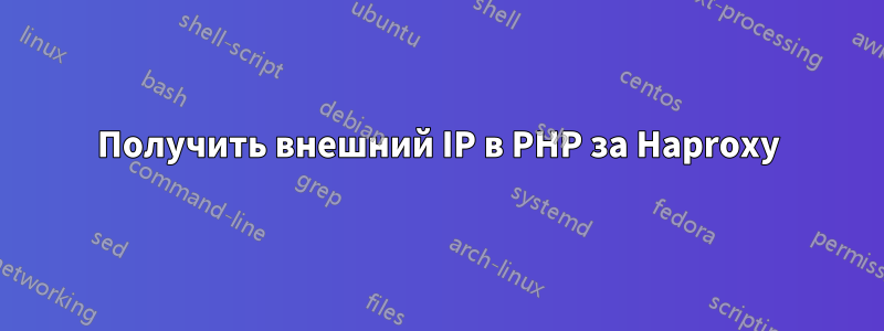 Получить внешний IP в PHP за Haproxy