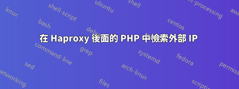 在 Haproxy 後面的 PHP 中檢索外部 IP