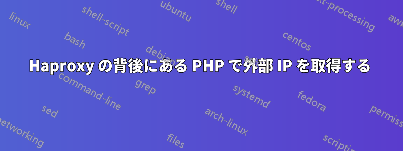 Haproxy の背後にある PHP で外部 IP を取得する