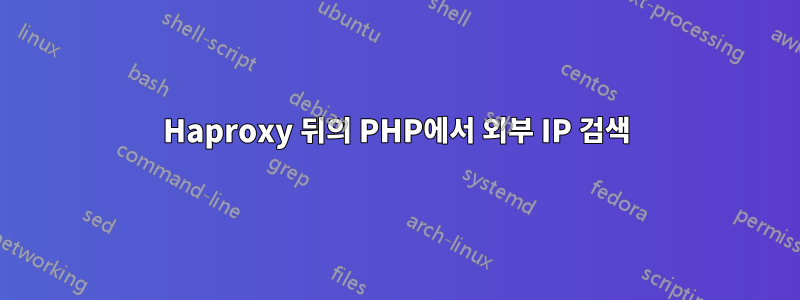 Haproxy 뒤의 PHP에서 외부 IP 검색