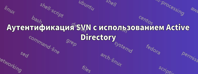 Аутентификация SVN с использованием Active Directory