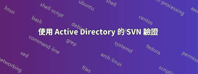 使用 Active Directory 的 SVN 驗證