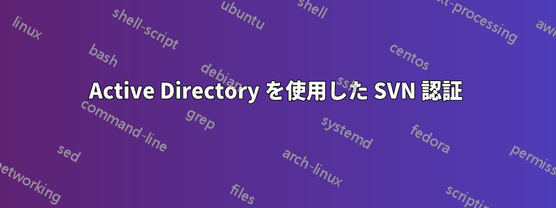 Active Directory を使用した SVN 認証