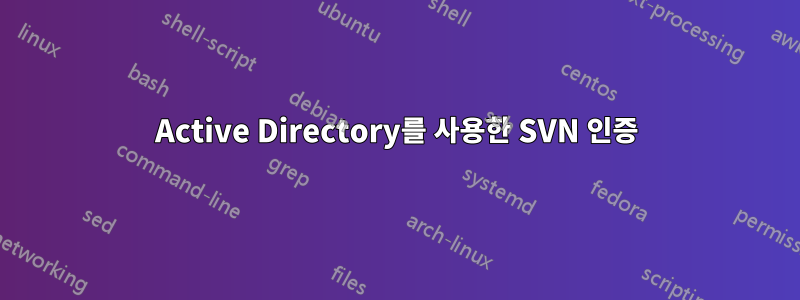 Active Directory를 사용한 SVN 인증