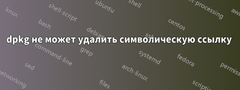 dpkg не может удалить символическую ссылку