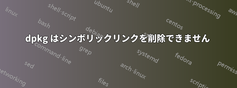 dpkg はシンボリックリンクを削除できません