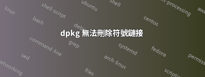 dpkg 無法刪除符號鏈接