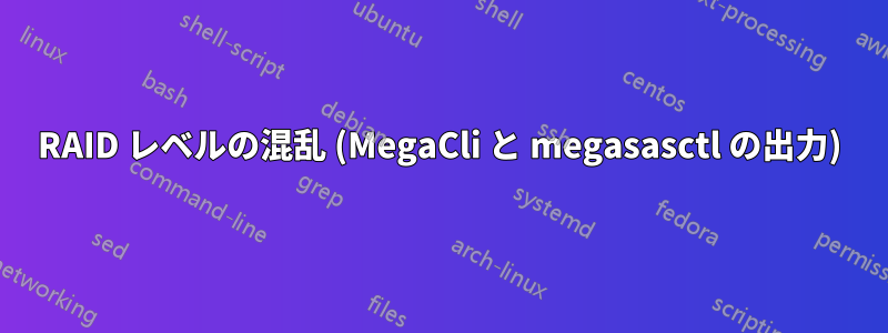 RAID レベルの混乱 (MegaCli と megasasctl の出力)