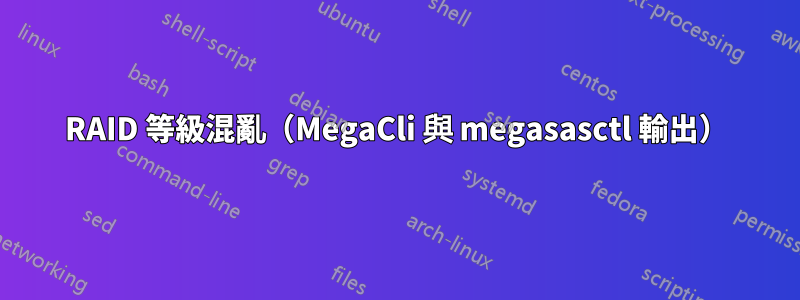 RAID 等級混亂（MegaCli 與 megasasctl 輸出）