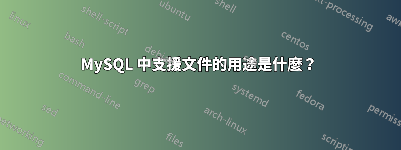 MySQL 中支援文件的用途是什麼？