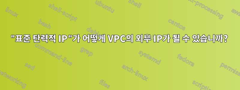 "표준 탄력적 IP"가 어떻게 VPC의 외부 IP가 될 수 있습니까?