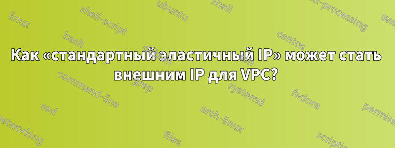 Как «стандартный эластичный IP» может стать внешним IP для VPC?