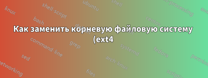 Как заменить корневую файловую систему (ext4) на новую в LVM с большим количеством инодов?