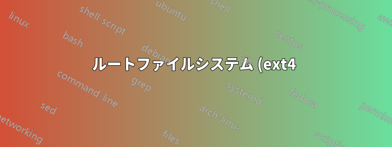 ルートファイルシステム (ext4) を、LVM 内のより多くの inode を持つ新しいものに置き換えるにはどうすればよいでしょうか?