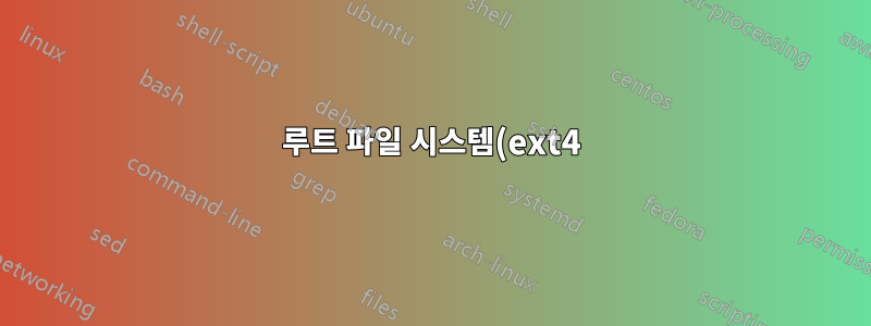 루트 파일 시스템(ext4)을 더 많은 inode가 있는 LVM의 새 파일 시스템으로 바꾸려면 어떻게 해야 합니까?