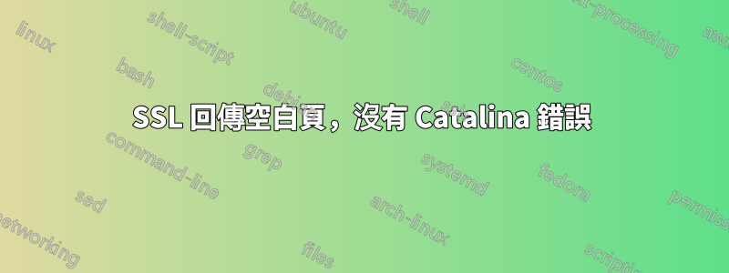 SSL 回傳空白頁，沒有 Catalina 錯誤