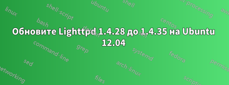 Обновите Lighttpd 1.4.28 до 1.4.35 на Ubuntu 12.04