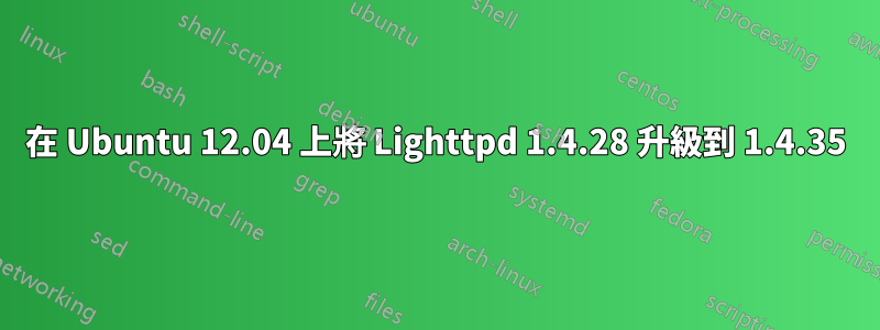 在 Ubuntu 12.04 上將 Lighttpd 1.4.28 升級到 1.4.35