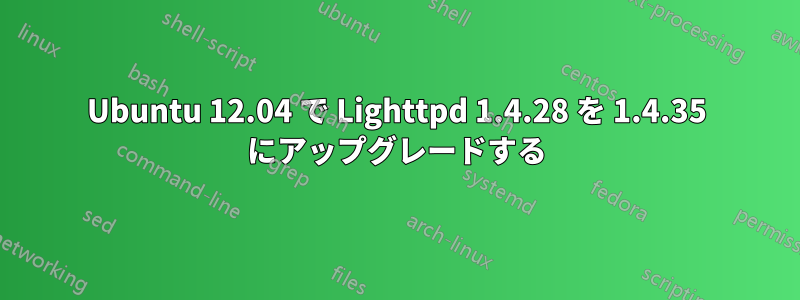 Ubuntu 12.04 で Lighttpd 1.4.28 を 1.4.35 にアップグレードする