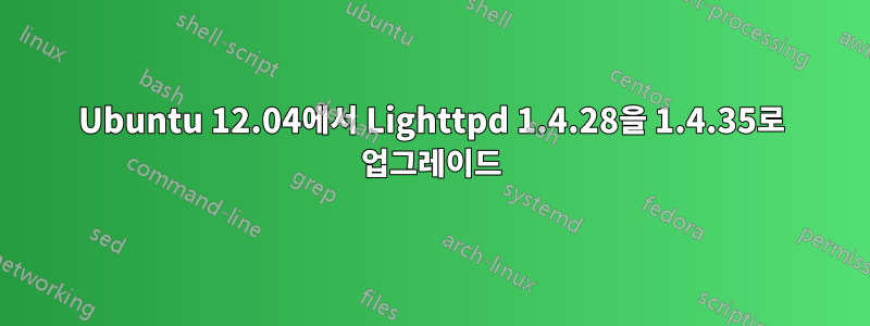 Ubuntu 12.04에서 Lighttpd 1.4.28을 1.4.35로 업그레이드