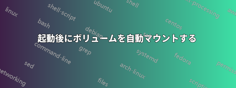 起動後にボリュームを自動マウントする