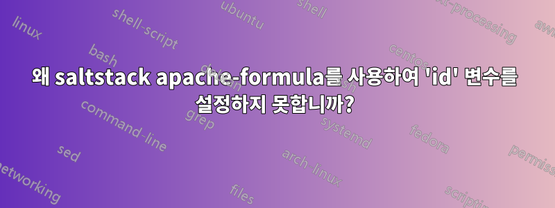 왜 saltstack apache-formula를 사용하여 'id' 변수를 설정하지 못합니까?