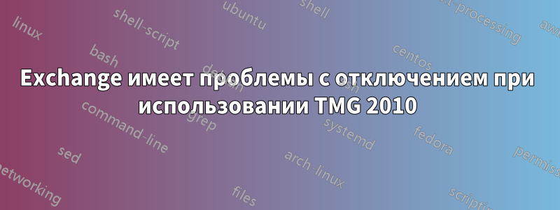 Exchange имеет проблемы с отключением при использовании TMG 2010