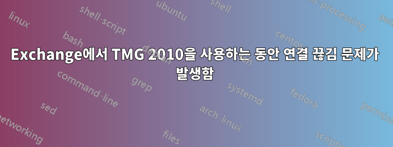 Exchange에서 TMG 2010을 사용하는 동안 연결 끊김 문제가 발생함