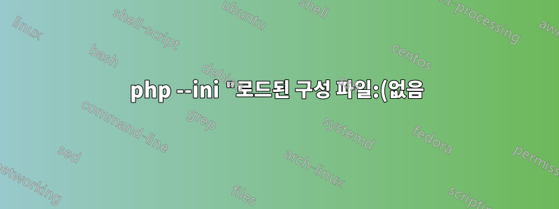 php --ini "로드된 구성 파일:(없음)"을 해결하는 방법?