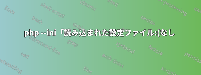 php --ini「読み込まれた設定ファイル:(なし)」を解決するにはどうすればいいですか?