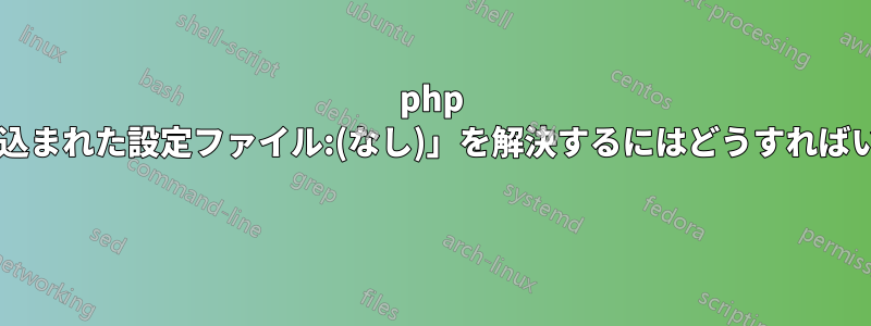 php --ini「読み込まれた設定ファイル:(なし)」を解決するにはどうすればいいですか? 