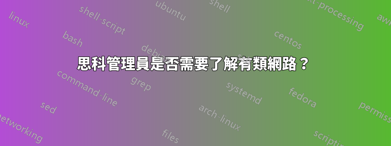 思科管理員是否需要了解有類網路？