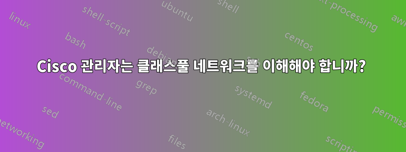 Cisco 관리자는 클래스풀 네트워크를 이해해야 합니까?