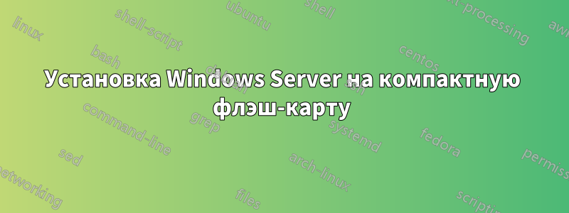 Установка Windows Server на компактную флэш-карту