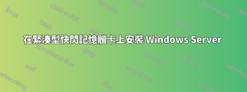 在緊湊型快閃記憶體卡上安裝 Windows Server