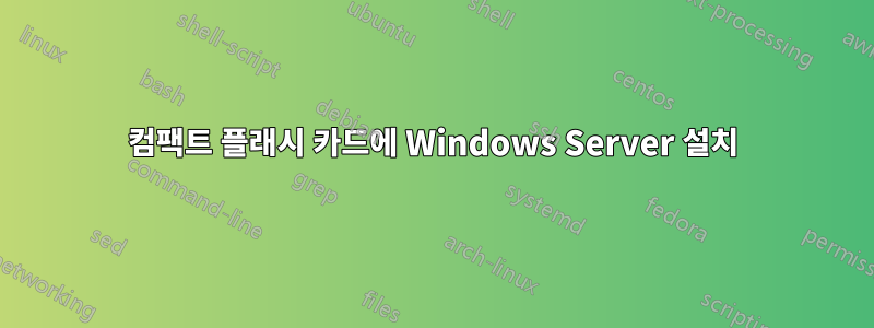 컴팩트 플래시 카드에 Windows Server 설치