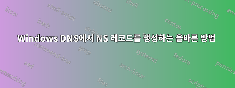 Windows DNS에서 NS 레코드를 생성하는 올바른 방법