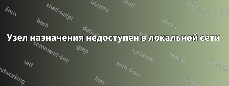 Узел назначения недоступен в локальной сети