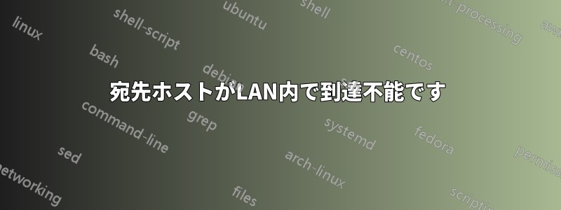 宛先ホストがLAN内で到達不能です