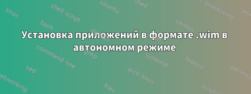 Установка приложений в формате .wim в автономном режиме