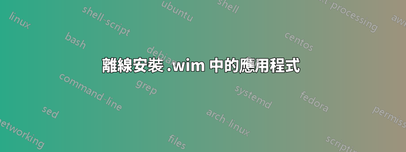 離線安裝 .wim 中的應用程式